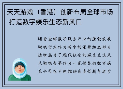 天天游戏（香港）创新布局全球市场 打造数字娱乐生态新风口