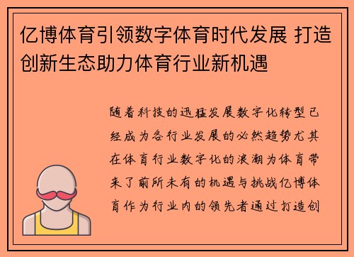 亿博体育引领数字体育时代发展 打造创新生态助力体育行业新机遇