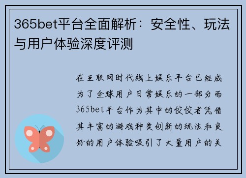 365bet平台全面解析：安全性、玩法与用户体验深度评测