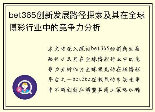bet365创新发展路径探索及其在全球博彩行业中的竞争力分析