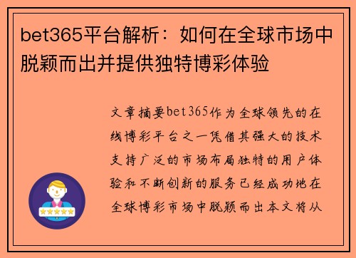 bet365平台解析：如何在全球市场中脱颖而出并提供独特博彩体验