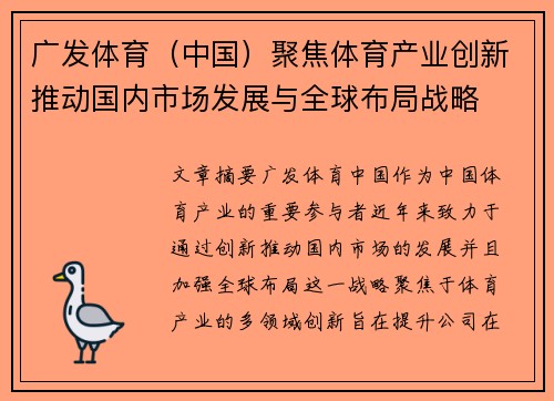 广发体育（中国）聚焦体育产业创新推动国内市场发展与全球布局战略