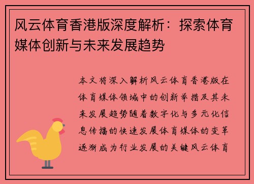 风云体育香港版深度解析：探索体育媒体创新与未来发展趋势