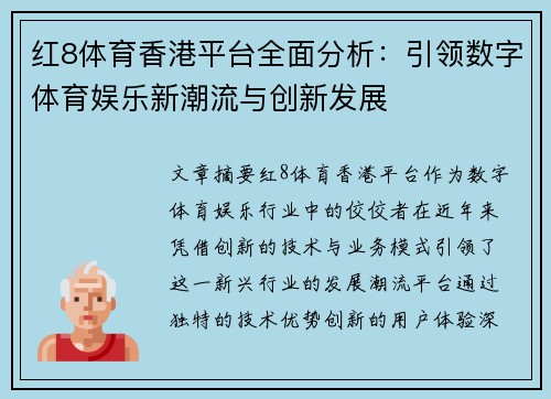 红8体育香港平台全面分析：引领数字体育娱乐新潮流与创新发展
