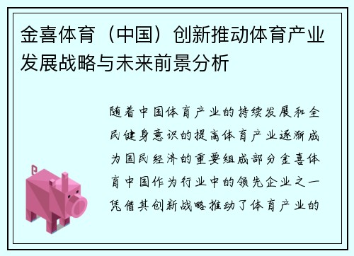 金喜体育（中国）创新推动体育产业发展战略与未来前景分析