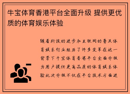 牛宝体育香港平台全面升级 提供更优质的体育娱乐体验