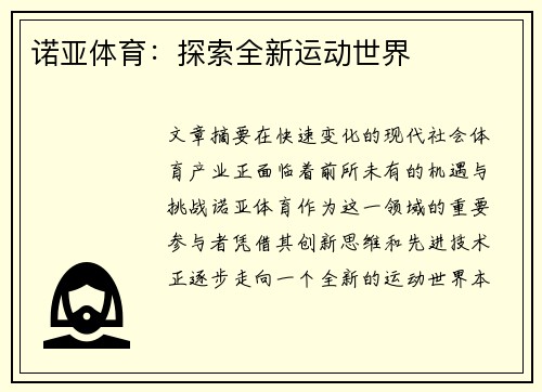 诺亚体育：探索全新运动世界