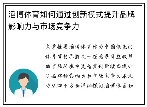 滔博体育如何通过创新模式提升品牌影响力与市场竞争力