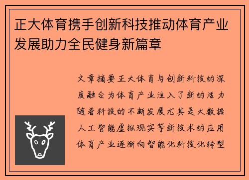 正大体育携手创新科技推动体育产业发展助力全民健身新篇章