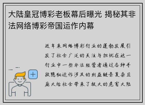 大陆皇冠博彩老板幕后曝光 揭秘其非法网络博彩帝国运作内幕