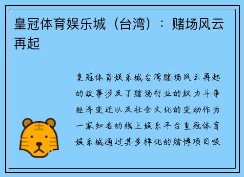 皇冠体育娱乐城（台湾）：赌场风云再起