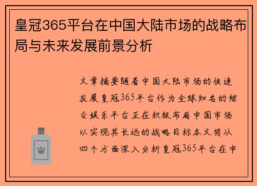 皇冠365平台在中国大陆市场的战略布局与未来发展前景分析