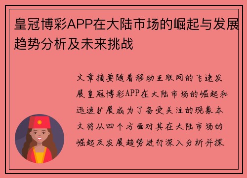 皇冠博彩APP在大陆市场的崛起与发展趋势分析及未来挑战