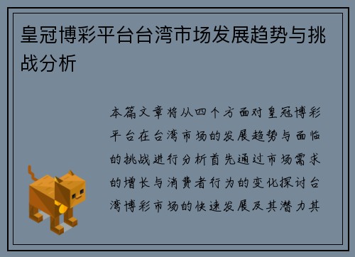 皇冠博彩平台台湾市场发展趋势与挑战分析