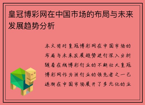皇冠博彩网在中国市场的布局与未来发展趋势分析