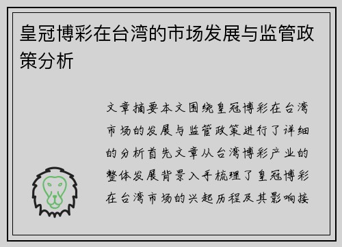 皇冠博彩在台湾的市场发展与监管政策分析