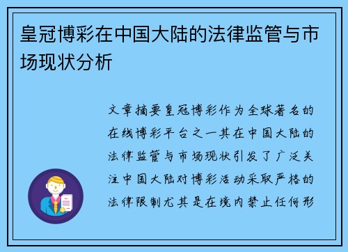 皇冠博彩在中国大陆的法律监管与市场现状分析
