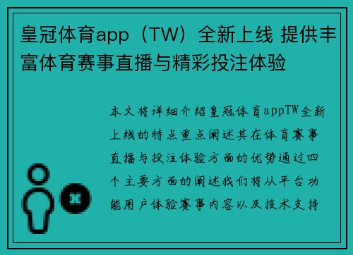 皇冠体育app（TW）全新上线 提供丰富体育赛事直播与精彩投注体验