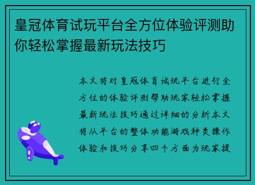 皇冠体育试玩平台全方位体验评测助你轻松掌握最新玩法技巧