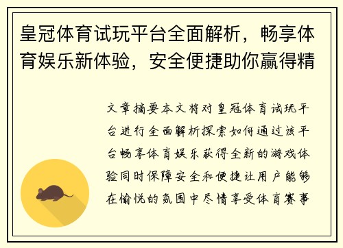 皇冠体育试玩平台全面解析，畅享体育娱乐新体验，安全便捷助你赢得精彩
