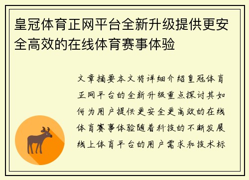皇冠体育正网平台全新升级提供更安全高效的在线体育赛事体验