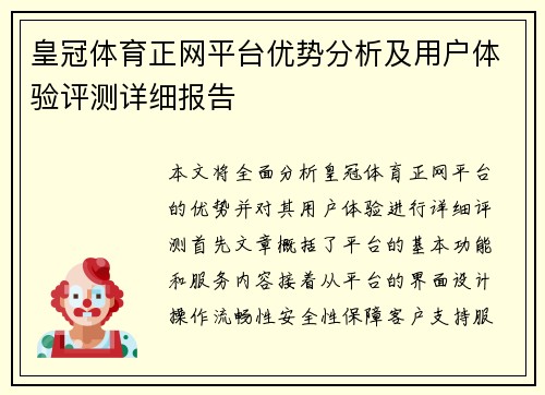 皇冠体育正网平台优势分析及用户体验评测详细报告
