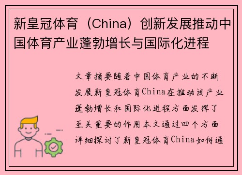 新皇冠体育（China）创新发展推动中国体育产业蓬勃增长与国际化进程