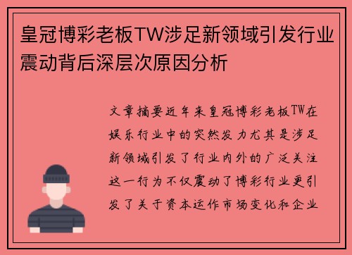 皇冠博彩老板TW涉足新领域引发行业震动背后深层次原因分析