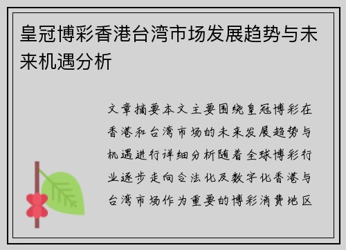 皇冠博彩香港台湾市场发展趋势与未来机遇分析
