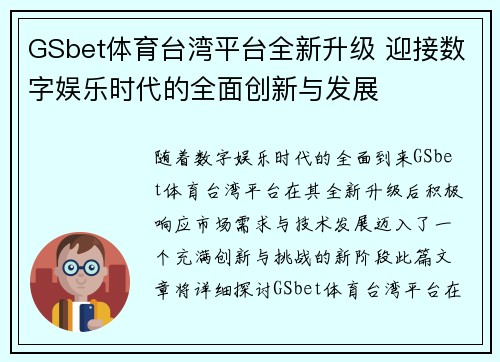 GSbet体育台湾平台全新升级 迎接数字娱乐时代的全面创新与发展