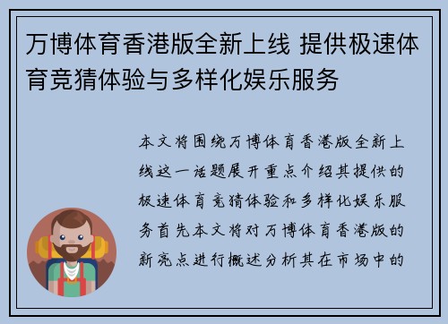 万博体育香港版全新上线 提供极速体育竞猜体验与多样化娱乐服务