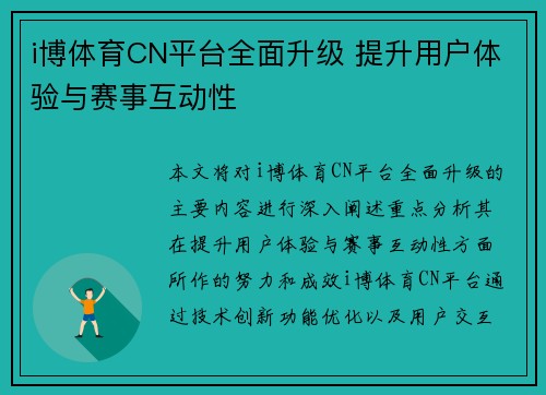 i博体育CN平台全面升级 提升用户体验与赛事互动性