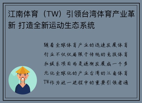 江南体育（TW）引领台湾体育产业革新 打造全新运动生态系统