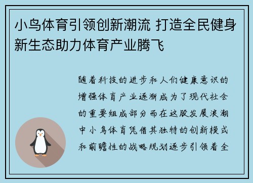 小鸟体育引领创新潮流 打造全民健身新生态助力体育产业腾飞