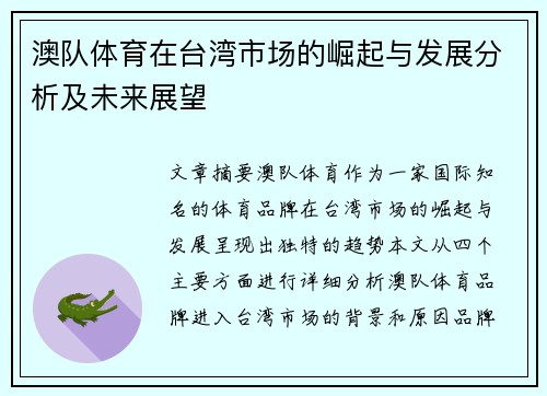 澳队体育在台湾市场的崛起与发展分析及未来展望