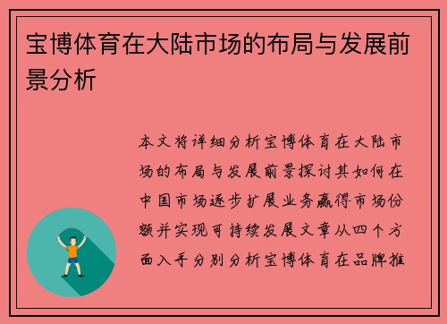 宝博体育在大陆市场的布局与发展前景分析