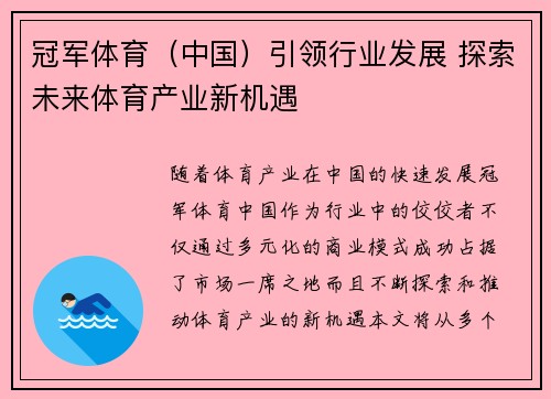 冠军体育（中国）引领行业发展 探索未来体育产业新机遇