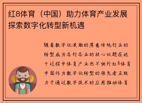 红8体育（中国）助力体育产业发展 探索数字化转型新机遇