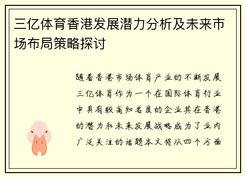 三亿体育香港发展潜力分析及未来市场布局策略探讨