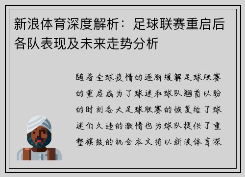 新浪体育深度解析：足球联赛重启后各队表现及未来走势分析