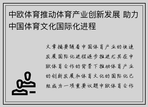 中欧体育推动体育产业创新发展 助力中国体育文化国际化进程