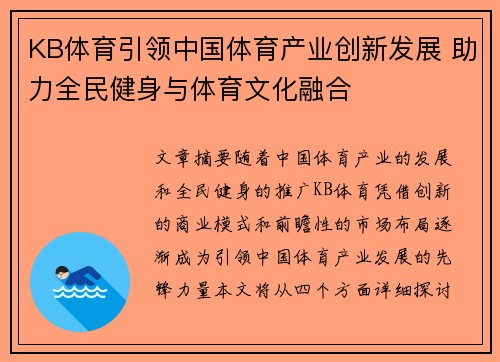 KB体育引领中国体育产业创新发展 助力全民健身与体育文化融合