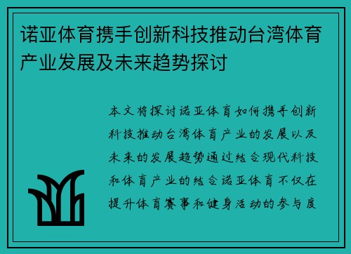 诺亚体育携手创新科技推动台湾体育产业发展及未来趋势探讨