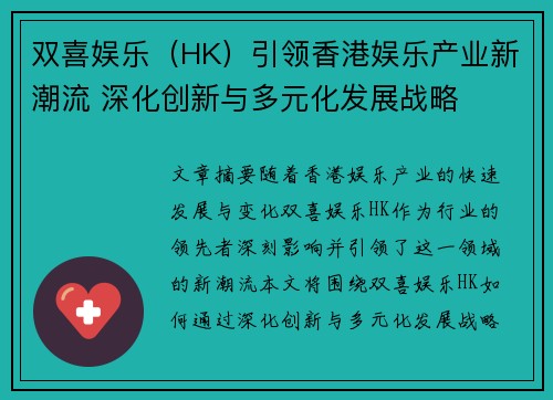 双喜娱乐（HK）引领香港娱乐产业新潮流 深化创新与多元化发展战略