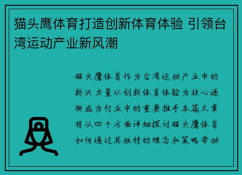 猫头鹰体育打造创新体育体验 引领台湾运动产业新风潮