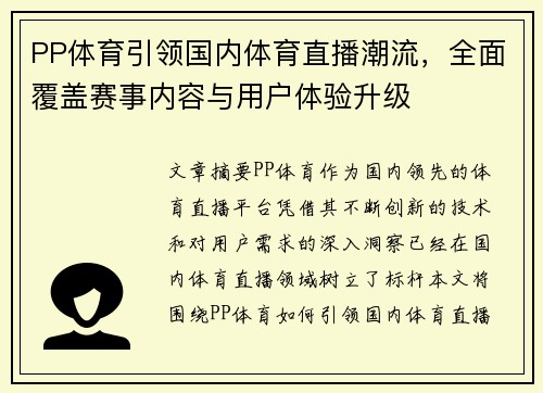 PP体育引领国内体育直播潮流，全面覆盖赛事内容与用户体验升级