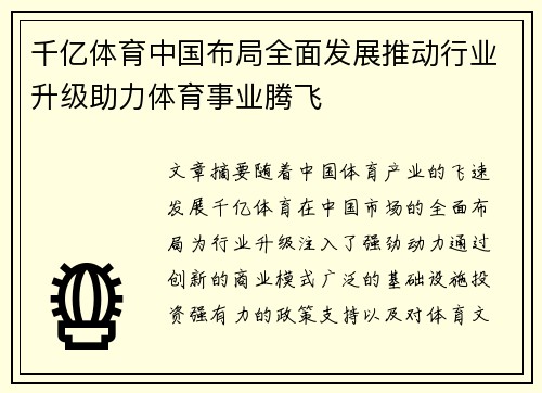 千亿体育中国布局全面发展推动行业升级助力体育事业腾飞