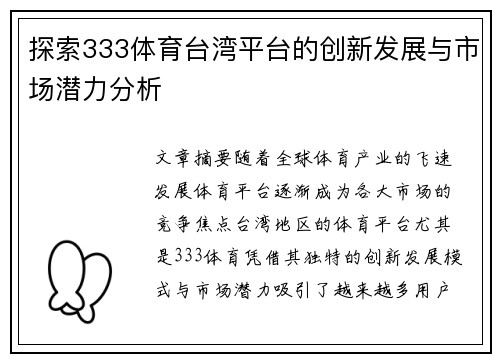 探索333体育台湾平台的创新发展与市场潜力分析