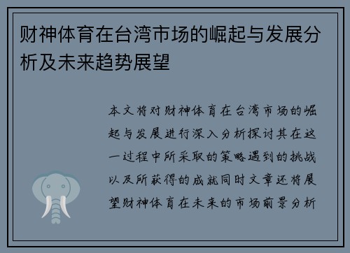财神体育在台湾市场的崛起与发展分析及未来趋势展望