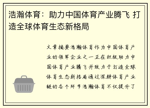 浩瀚体育：助力中国体育产业腾飞 打造全球体育生态新格局